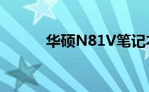 华硕N81V笔记本CPU更换指南