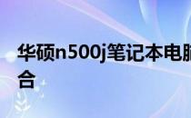 华硕n500j笔记本电脑：性能与设计的完美结合