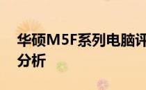 华硕M5F系列电脑评测：性能、设计与价值分析
