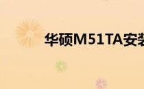 华硕M51TA安装XP系统全攻略