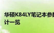 华硕K84LY笔记本参数详解：配置、性能与设计一览