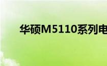 华硕M5110系列电脑评测及特点解析