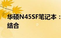 华硕N45SF笔记本：专业性能与优质体验的结合