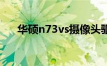 华硕n73vs摄像头驱动下载与安装指南