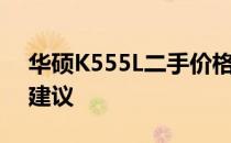 华硕K555L二手价格解析：市场行情与购买建议