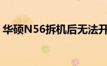 华硕N56拆机后无法开机，解决方法大揭秘！