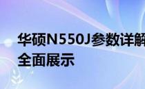 华硕N550J参数详解：性能、设计与功能的全面展示