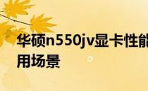 华硕n550jv显卡性能解析：特点、优势与应用场景