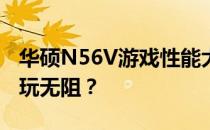 华硕N56V游戏性能大盘点：哪些游戏可以畅玩无阻？