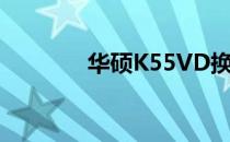 华硕K55VD换屏幕详细教程