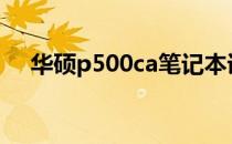 华硕p500ca笔记本详细评测及性能分析