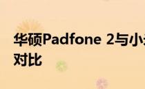华硕Padfone 2与小米2：两大智能设备全面对比