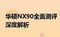 华硕NX90全面测评：性能、设计与使用体验深度解析