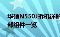 华硕N550J拆机详解：步骤、注意事项与内部组件一览