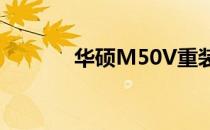 华硕M50V重装系统详细教程