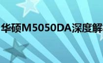 华硕M5050DA深度解析：性能、设计与特点