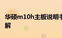 华硕m10h主板说明书——操作指南与功能详解