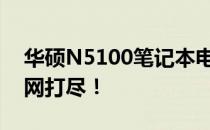 华硕N5100笔记本电脑性能解析：优缺点一网打尽！