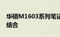 华硕M1603系列笔记本：科技与美学的完美结合