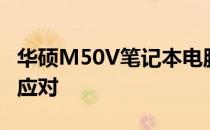 华硕M50V笔记本电脑屏幕亮度异常之解析与应对