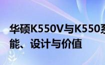 华硕K550V与K550系列笔记本深度对比：性能、设计与价值
