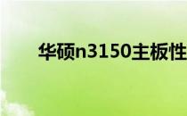 华硕n3150主板性能详解及特点概览