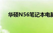 华硕N56笔记本电脑固态硬盘接口详解