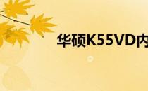 华硕K55VD内存条电压详解
