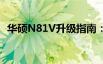华硕N81V升级指南：提升性能与优化体验
