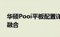 华硕Pooi平板配置详解：性能与功能的完美融合