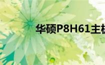 华硕P8H61主板接口全面解析
