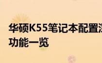 华硕K55笔记本配置深度解析：性能、设计与功能一览