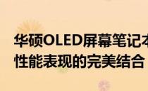 华硕OLED屏幕笔记本深度测评：视觉盛宴与性能表现的完美结合