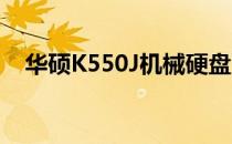 华硕K550J机械硬盘更换教程及注意事项