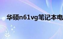华硕n61vg笔记本电脑主板电池更换教程