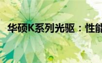 华硕K系列光驱：性能与兼容性的完美结合