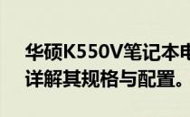 华硕K550V笔记本电脑是否配备M.2接口？详解其规格与配置。