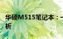 华硕M515笔记本：一款高品质选择的深度解析