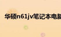 华硕n61jv笔记本电脑评测与使用体验分享