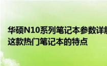 华硕N10系列笔记本参数详解：从性能到设计，全方位解读这款热门笔记本的特点