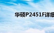 华硕P2451F详细评测及特点解析