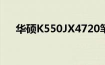 华硕K550JX4720笔记本屏幕更换指南