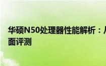 华硕N50处理器性能解析：从硬件规格到实际应用体验的全面评测