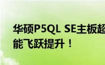 华硕P5QL SE主板超频指南：让你的电脑性能飞跃提升！