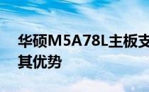 华硕M5A78L主板支持固态硬盘吗？详解及其优势