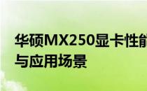 华硕MX250显卡性能级别解析：定位、特点与应用场景