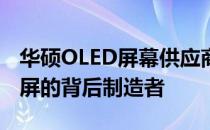 华硕OLED屏幕供应商揭秘：探究高质量显示屏的背后制造者