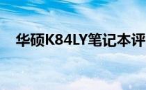 华硕K84LY笔记本评测：性能与设计一览