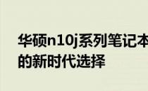 华硕n10j系列笔记本评测：性能与设计并重的新时代选择