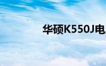华硕K550J电脑重装全攻略